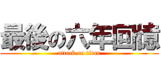 最後の六年回憶 (attack on titan)