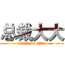 总裁大大 (attack on titan)