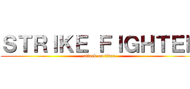 ＳＴＲＩＫＥ ＦＩＧＨＴＥＲ (attack on titan)