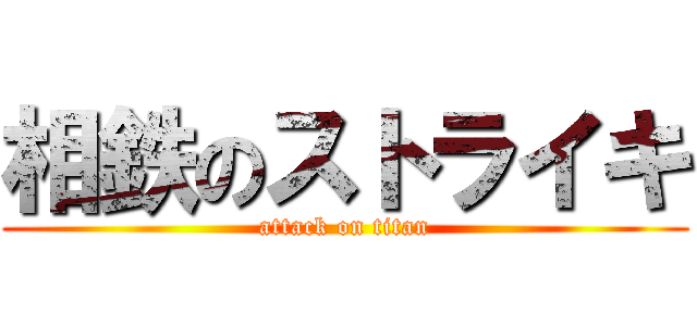 相鉄のストライキ (attack on titan)