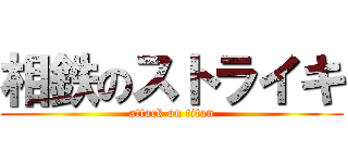 相鉄のストライキ (attack on titan)