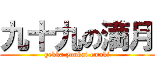 九十九の満月 (gekka youkai emaki)