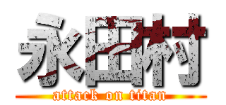 永田村 (attack on titan)