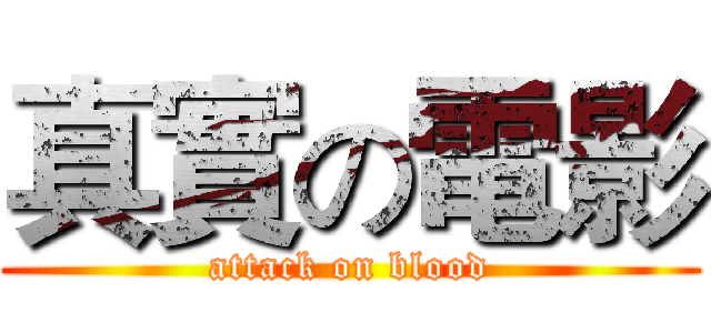 真實の電影 (attack on blood)