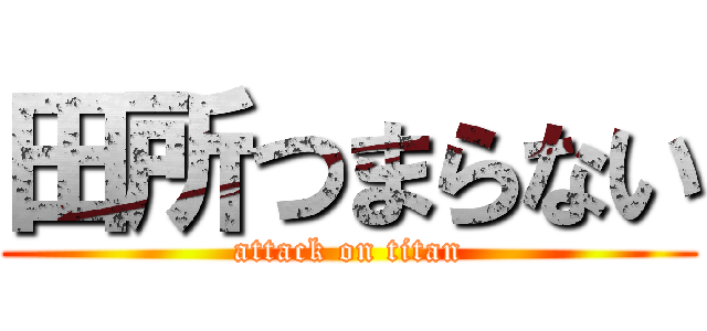 田所つまらない (attack on titan)