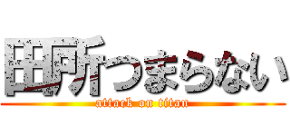 田所つまらない (attack on titan)