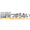 田所つまらない (attack on titan)