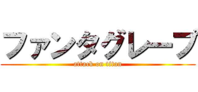 ファンタグレープ (attack on titan)