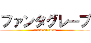 ファンタグレープ (attack on titan)