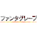 ファンタグレープ (attack on titan)