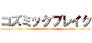 コズミックブレイク (Cosmicbreak)