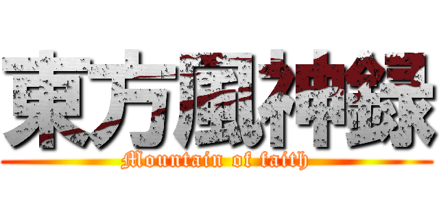 東方風神録 (Mountain of faith)