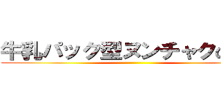 牛乳パック型ヌンチャクの極み ()