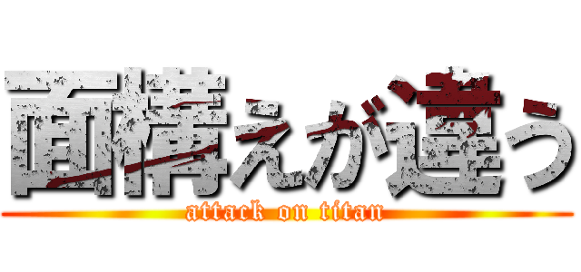 面構えが違う (attack on titan)