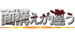 面構えが違う (attack on titan)