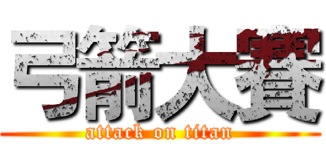 弓箭大賽 (attack on titan)