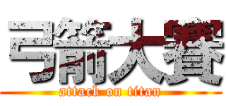 弓箭大賽 (attack on titan)