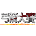 弓箭大賽 (attack on titan)