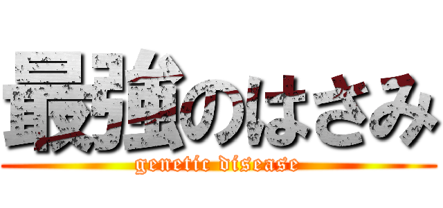 最強のはさみ (genetic disease)