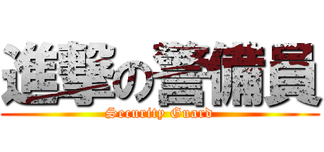 進撃の警備員 (Security Guard)