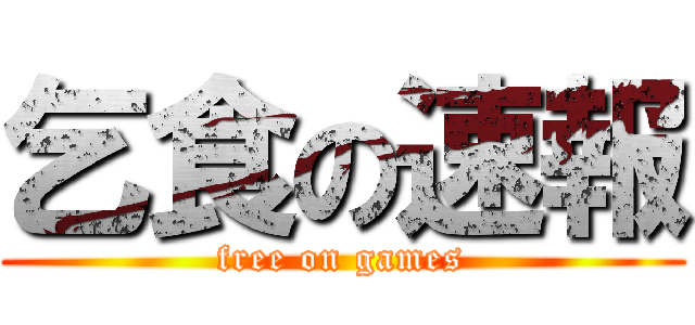 乞食の速報 (free on games)