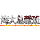 海大总裁班 (www.hdemmba.com)