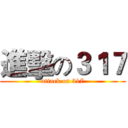 進擊の３１７ (attack on 317)