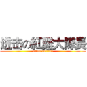 进击の紅雞大隊長 (attack on titan)