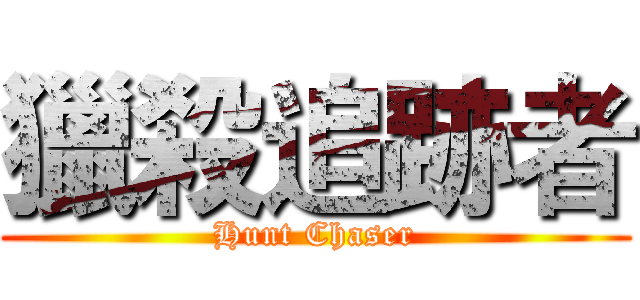 獵殺追跡者 (Hunt Chaser)