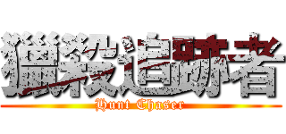 獵殺追跡者 (Hunt Chaser)