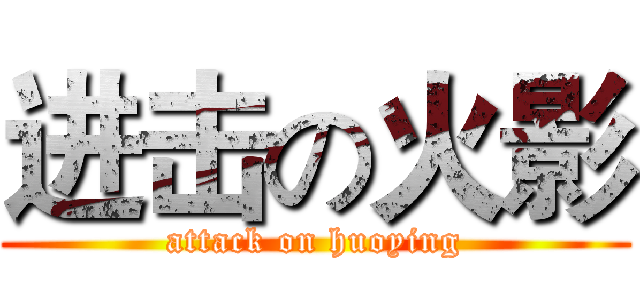 进击の火影 (attack on huoying)