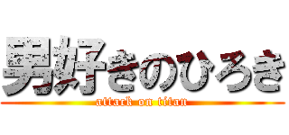 男好きのひろき (attack on titan)