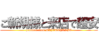 ご新規様と来店で超安 (produced from MAJESTYANJO)