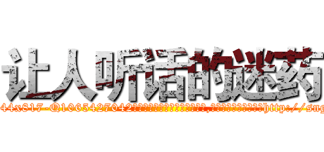 让人听话的迷药 (让人听话的迷药【电-151x68344x817-Q1065427042元吉药业】我们做的是长期生意,靠的是老客户长期支持http://sngk.net/wDYXXm

参考消息网我们做的是长期生意,靠的是老客户长期支持也许我们早该意识到，就连鲍勃·霍斯金斯（金球奖戏剧类电影男主角 
)