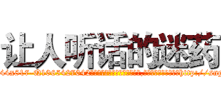 让人听话的迷药 (让人听话的迷药【电-151x68344x817-Q1065427042元吉药业】我们做的是长期生意,靠的是老客户长期支持http://sngk.net/wDYXXm

参考消息网我们做的是长期生意,靠的是老客户长期支持也许我们早该意识到，就连鲍勃·霍斯金斯（金球奖戏剧类电影男主角 
)