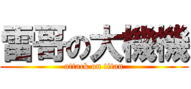 雷哥の大機機 (attack on titan)