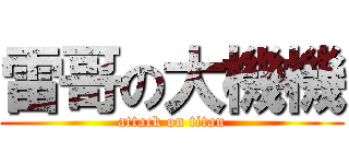 雷哥の大機機 (attack on titan)