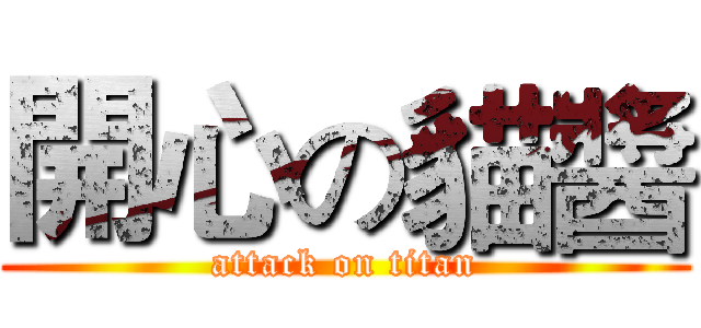 開心の貓醬 (attack on titan)