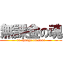 無課金の魂 (no charge on soul)