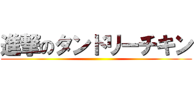 進撃のタンドリーチキン ()