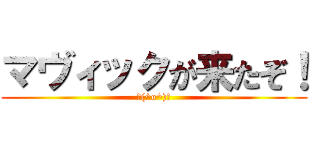 マヴィックが来たぞ！ (ヽ(^o^)ノ)
