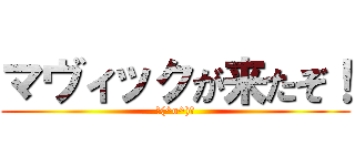 マヴィックが来たぞ！ (ヽ(^o^)ノ)