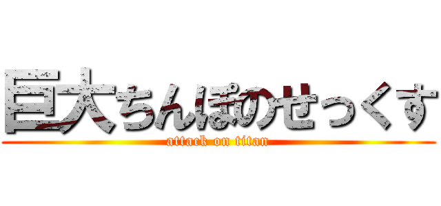 巨大ちんぽのせっくす (attack on titan)