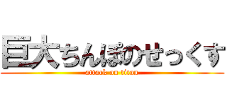 巨大ちんぽのせっくす (attack on titan)