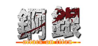 錒 銀 (attack on titan)