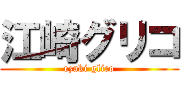 江崎グリコ (ezaki glico)