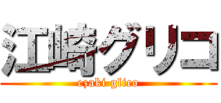 江崎グリコ (ezaki glico)