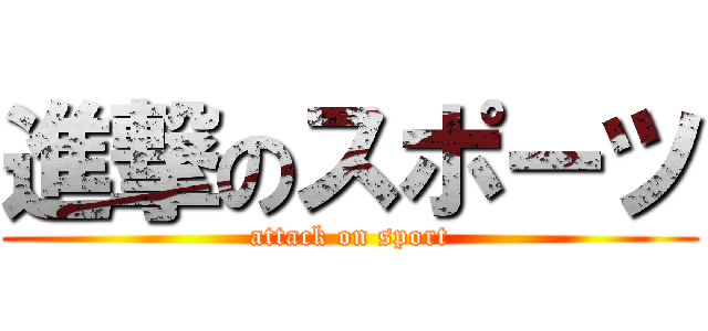 進撃のスポーツ (attack on sport)