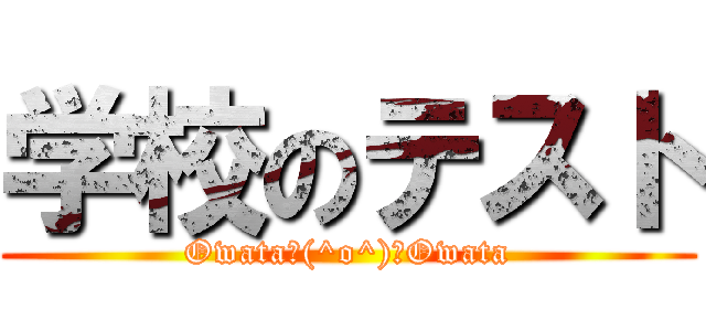 学校のテスト (Owata＼(^o^)／Owata)