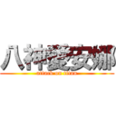 八神愛安娜 (attack on titan)